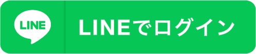 LINEでログイン