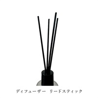 ディフューザーリードスティック（5本）