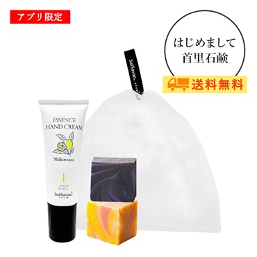 はじめまして首里石鹸 Aセット