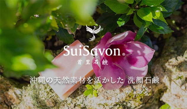 沖縄の天然素材を活かした洗顔石鹸 SuiRich Aroma