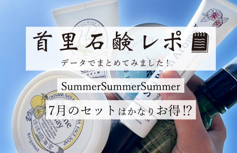 首里石鹸レポVol.27 SummerSummerSummerキャンペーン! 7月のセットはかなりお得!?