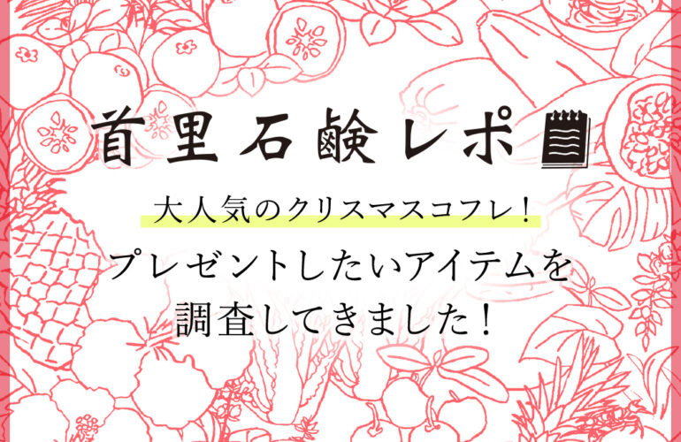 首里石鹸レポVol.56 人気クリスマスコフレ~プレゼントしたいアイテム調査しました!~