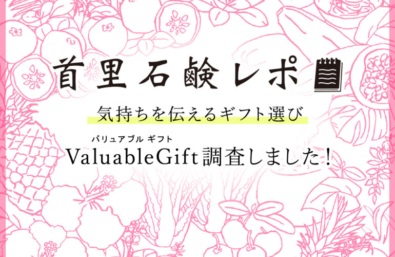 首里石鹸レポVol.59 気持ちを伝えるギフト選び~Valuable Gift調査しました~