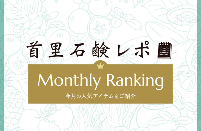 首里石鹸レポ Vol.71 【5月】人気ランキング