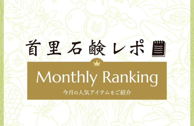 首里石鹸レポ Vol.72 【6月】人気ランキング